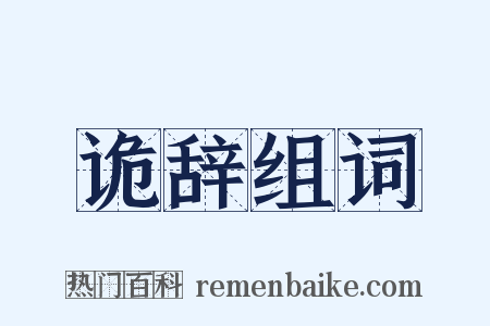 诡辞组词是什么意思的图片